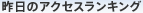 アクセスランキング