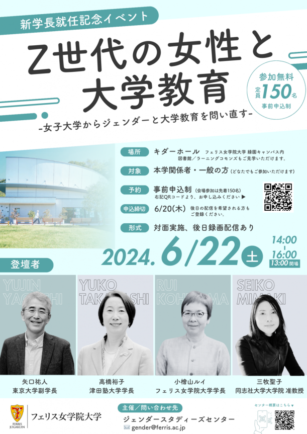 フェリス女学院大学が６月22日（土）に新学長就任記念イベント「Ｚ世代の女性と大学教育―女子大学からジェンダーと大学教育を問い直す―」を開催 |  プレスリリース | 沖縄タイムス＋プラス