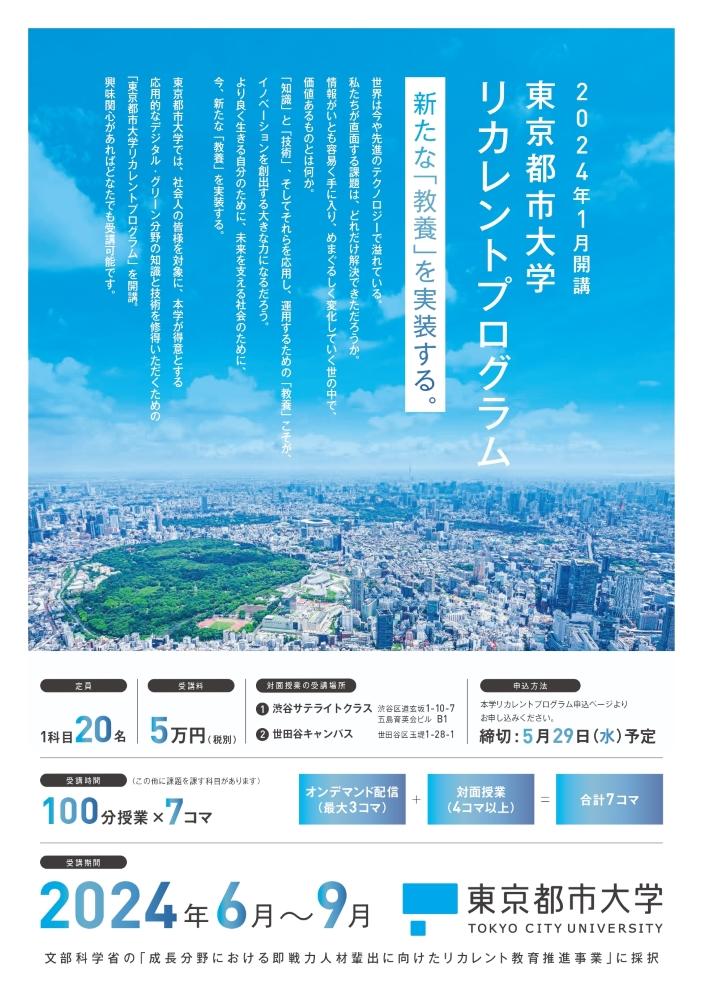 東京都市大学が社会人を対象とした2024年度リカレントプログラム（6～9月受講）の申込受付を開始 ―「動画のみ視聴コース」を新たに開設