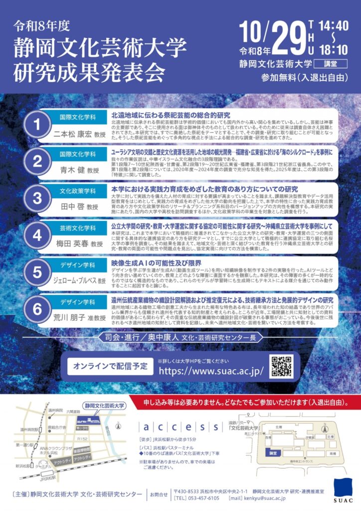 静岡文化芸術大学が10月29日に「令和8年度静岡文化芸術大学研究成果