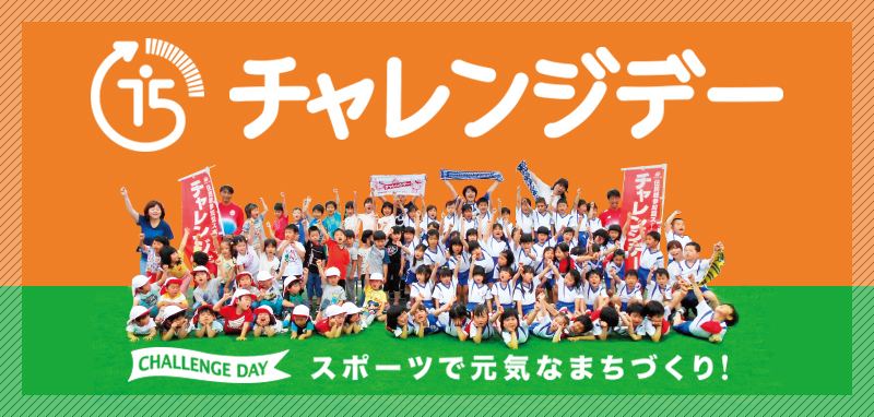 プレスリリース 日本最大規模の住民総参加型スポーツイベント チャレンジデー2019 日本全国で実施する119自治体の対戦組合せが決定 Digital Pr Platform 毎日新聞