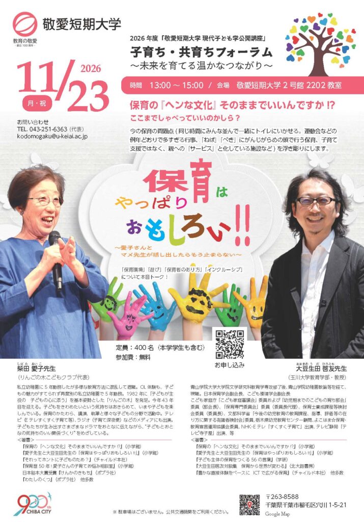敬愛短期大学が11月23日に現代子ども学公開講座「子育ち・共育ち