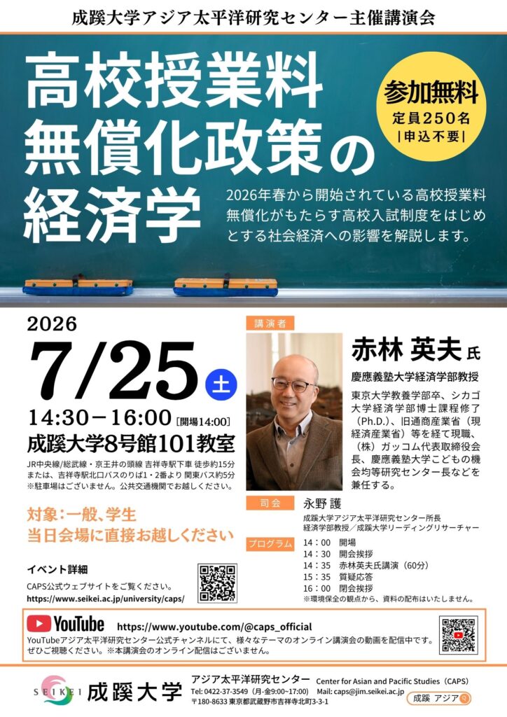 成蹊大学、 7月25日に講演会「高校授業料無償化政策の経済学」を開催