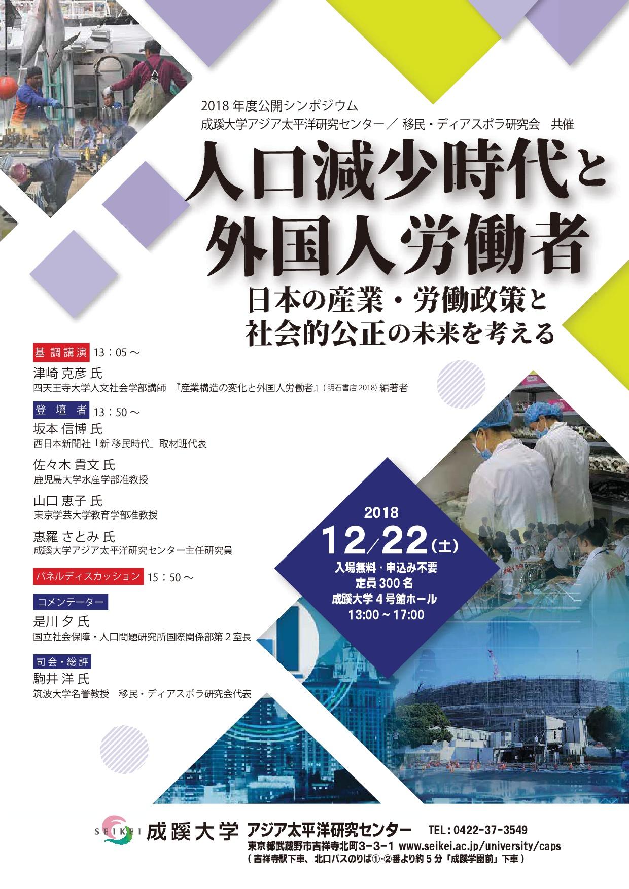 プレスリリース 成蹊大学が12月22日 土 に公開シンポジウム 人口減少時代と外国人労働者 日本の産業 労働政策と社会的公正の未来を考える を開催 Digital Pr Platform 毎日新聞