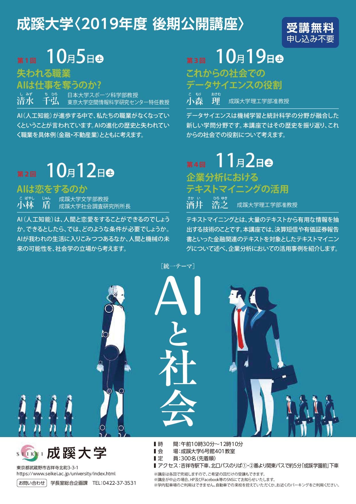 プレスリリース 成蹊大学が10月5日から19年度後期公開講座 全4回 を開催 テーマ Aiと社会 Digital Pr Platform 毎日新聞