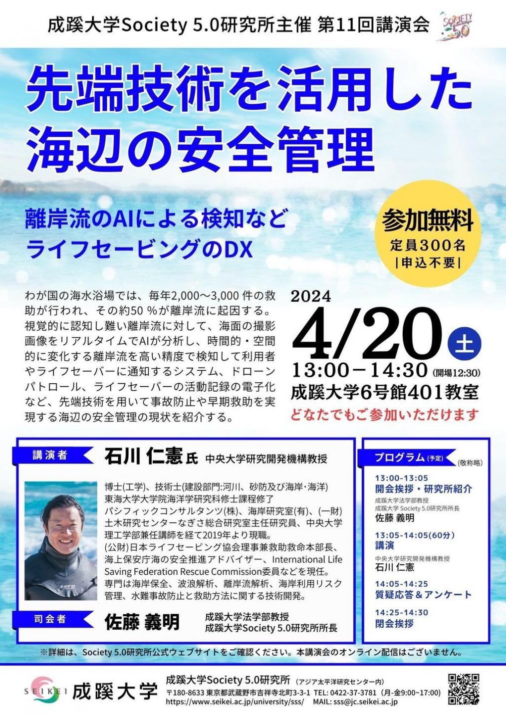 成蹊大学が4月20日（土）に講演会「先端技術を活用した海辺の安全管理