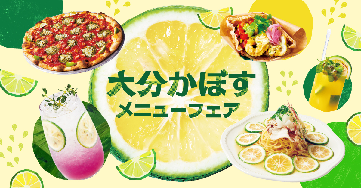 【玉川高島屋S.C.】メニューフェア情報 夏の暑さに爽やかなひとときを!旬の大分県産かぼすを楽しむ「大分かぼすメニューフェア」を8月26日(水)より開催