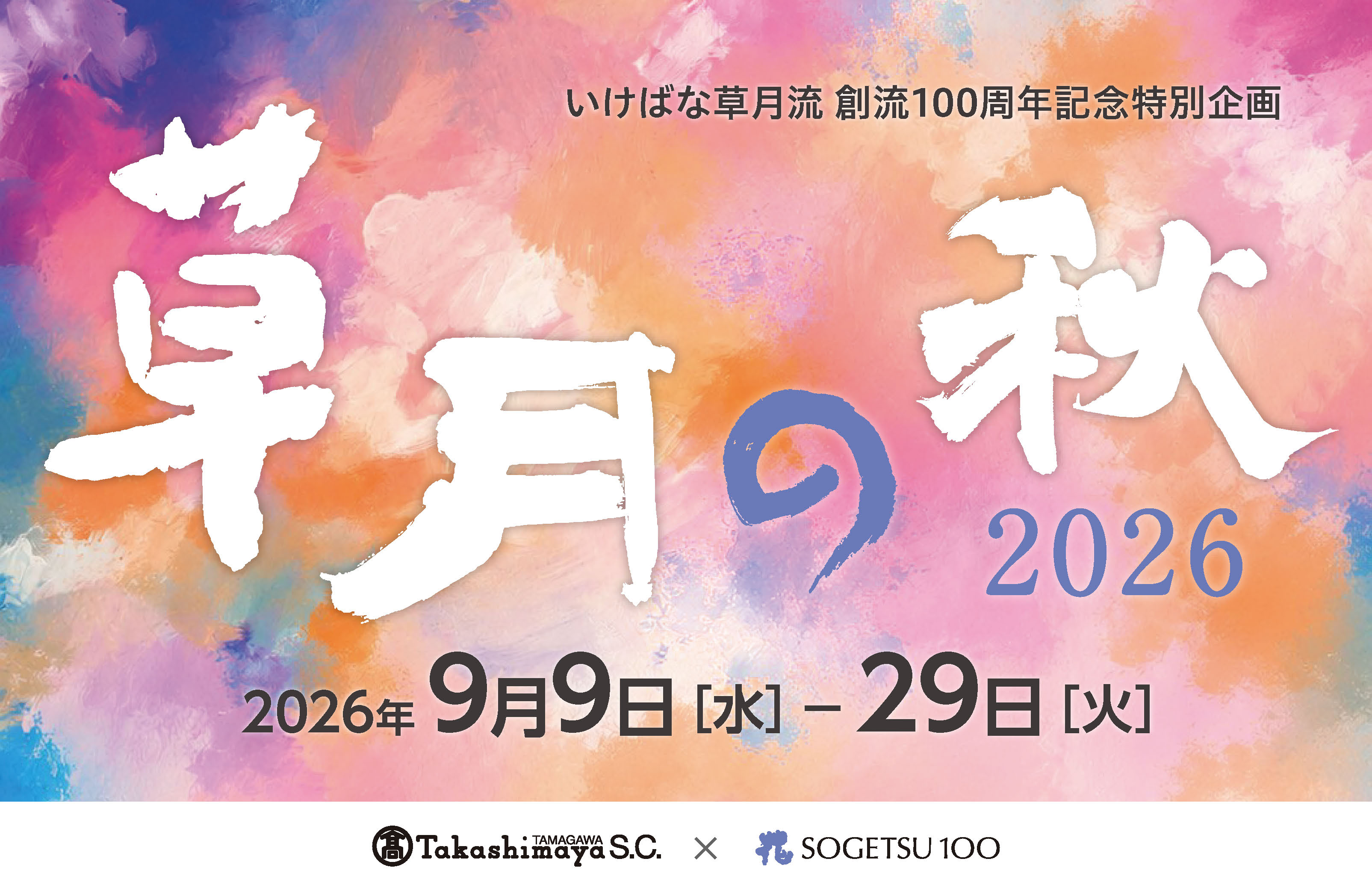玉川高島屋S.C.】秋のイベント情報 館内の20カ所以上を個性豊かな