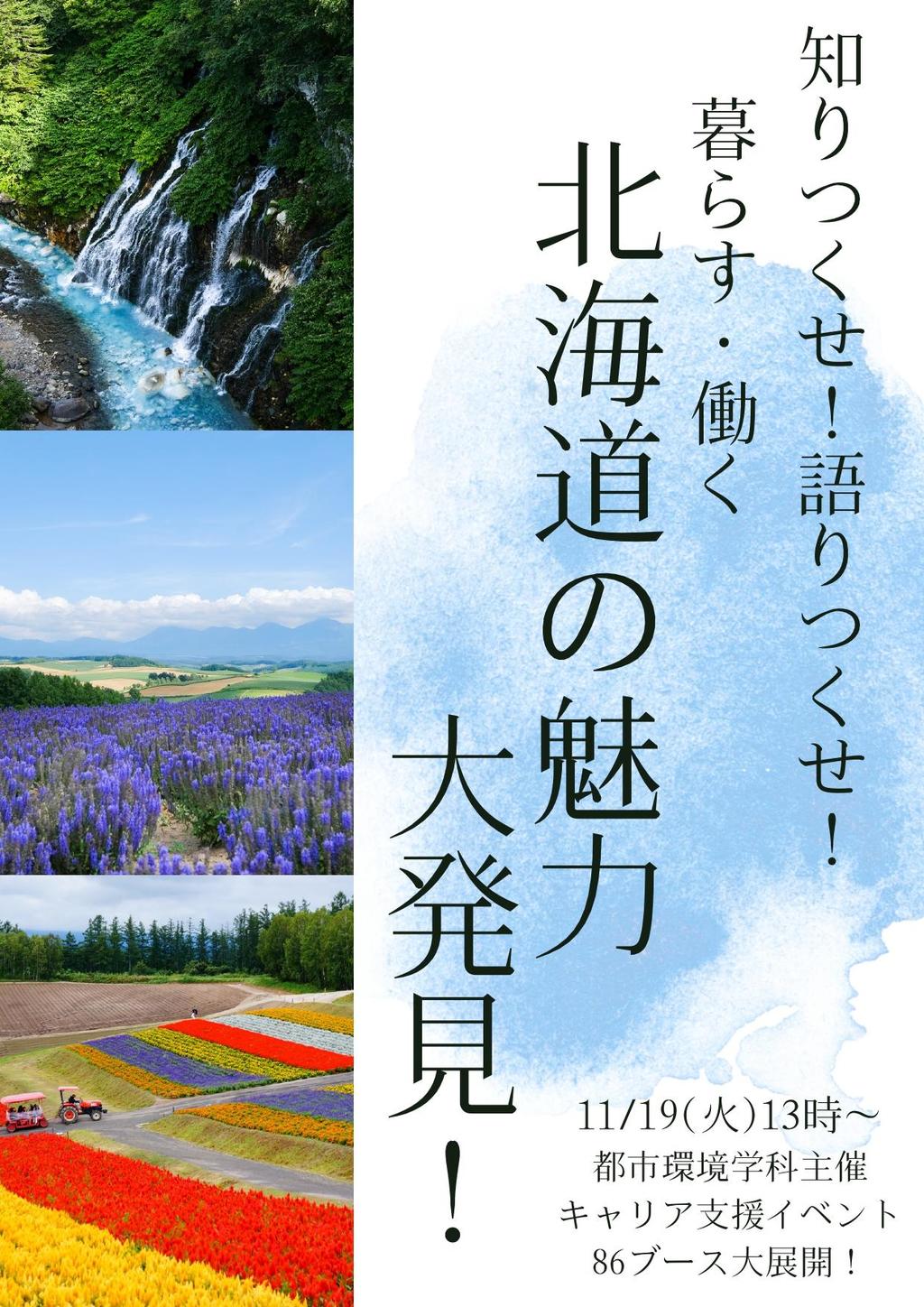 【北海道科学大学】都市環境学科主催キャリア支援イベントを開催します