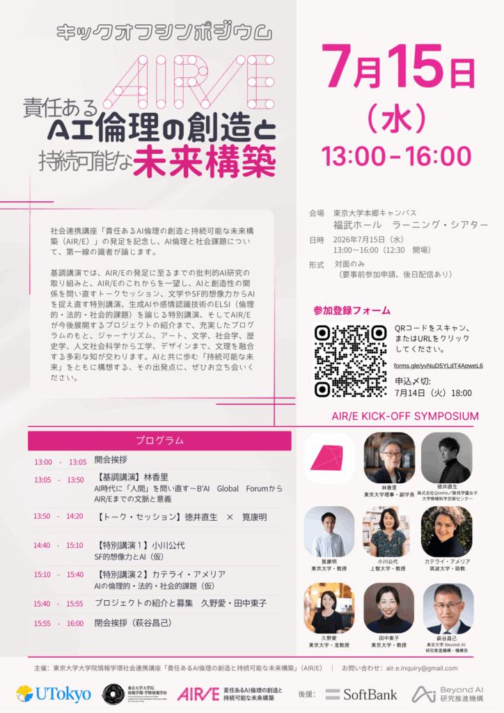 社会連携講座「責任あるAI倫理の創造と持続可能な未来構築」を設置し