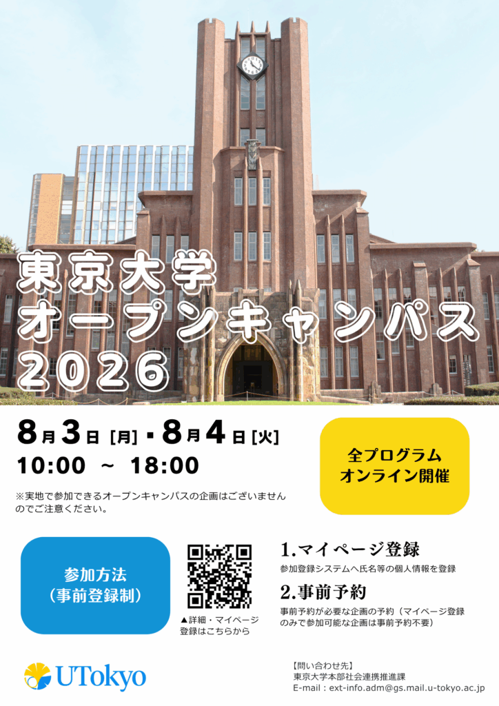 東京大学】東京大学オープンキャンパス2026 オンライン開催のお知らせ
