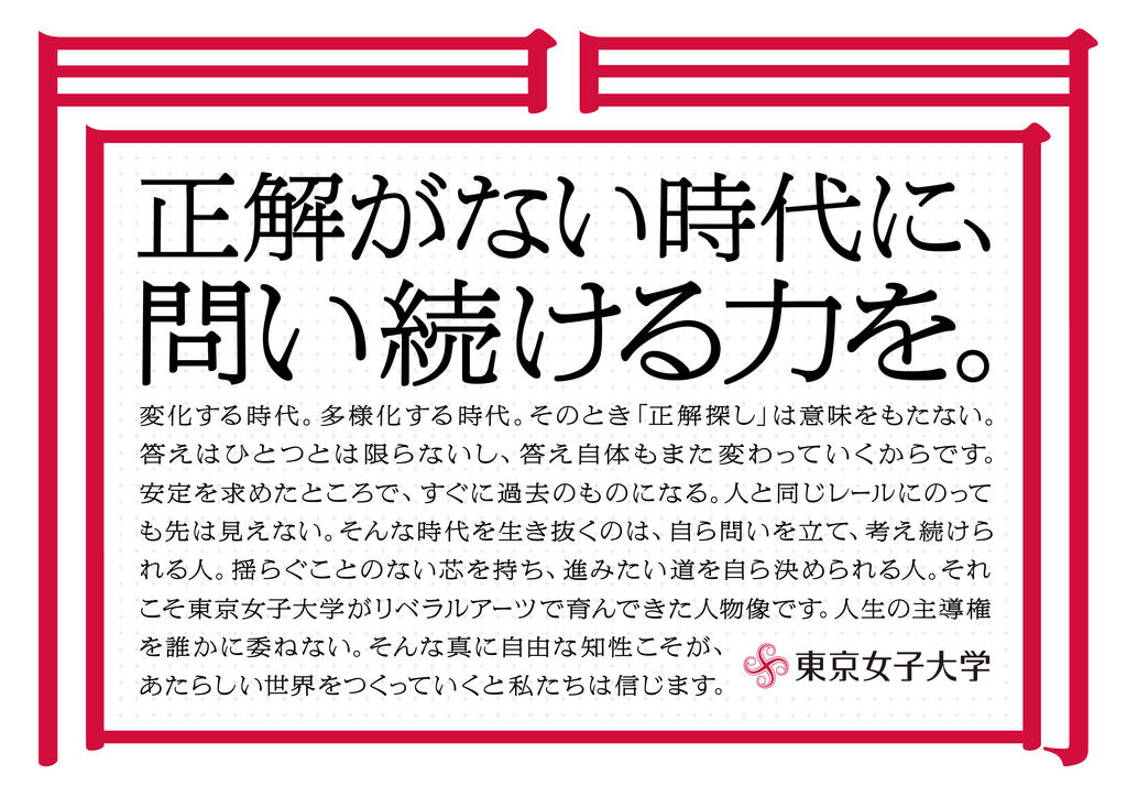 東京女子大学 2025年度の教学改革を契機に始動するブランド変革プロジェクト「問いプロジェクト -TONJO QUESTION  -」を6月3日（月）より開始--正解がひとつではない問いを通して、自由な知性へ-- | プレスリリース | 沖縄タイムス＋プラス