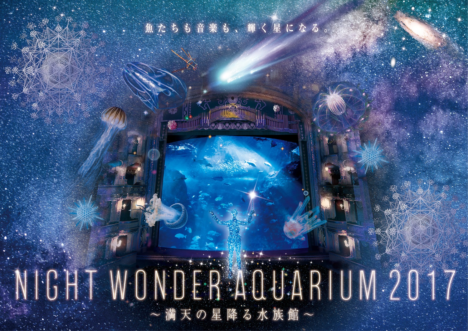 プレスリリース 新江ノ島水族館 ナイトワンダーアクアリウム17 満点の星降る水族館 7月15日よりスタート Digital Pr Platform 毎日新聞