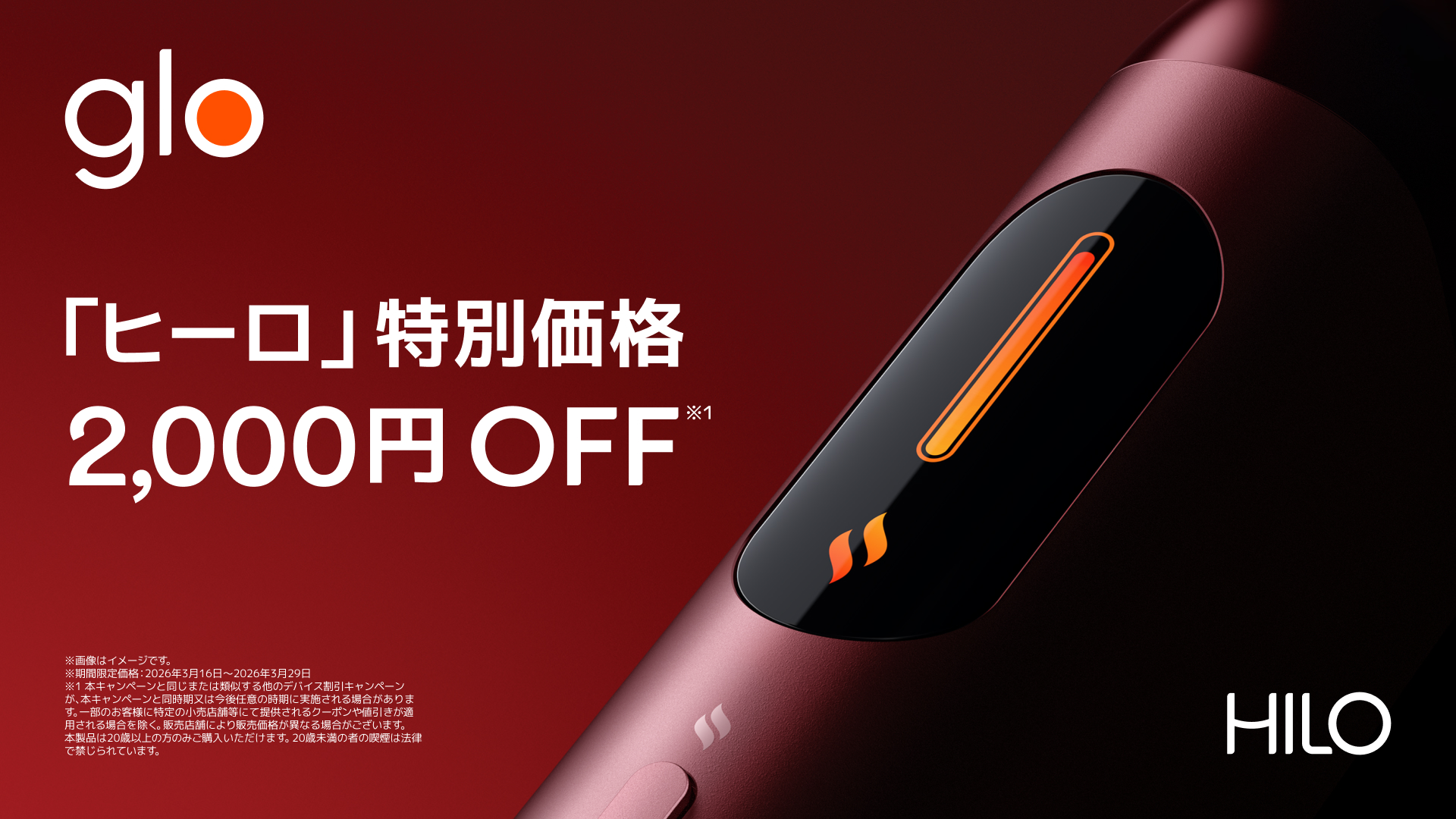 glo™ Hilo・ glo™ Hilo Plusを2,000円オフの期間限定価格で販売