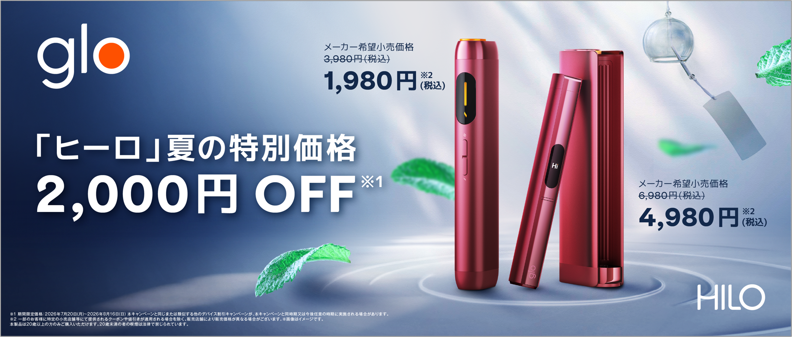 glo™ Hilo・glo™ Hilo Plusが夏の特別価格で発売 | Digital PR