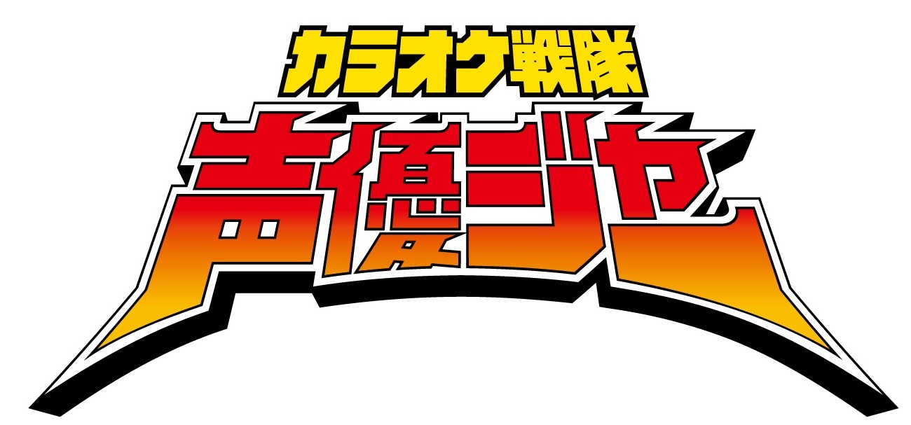 プレスリリース ラブライブ 徳井青空 ナナシス 前田玲奈 アイマス 青木志貴 ら 超話題 声優ユニット カラオケ戦隊声優ジャー 福岡公演チケット一般販売開始 Digital Pr Platform 毎日新聞