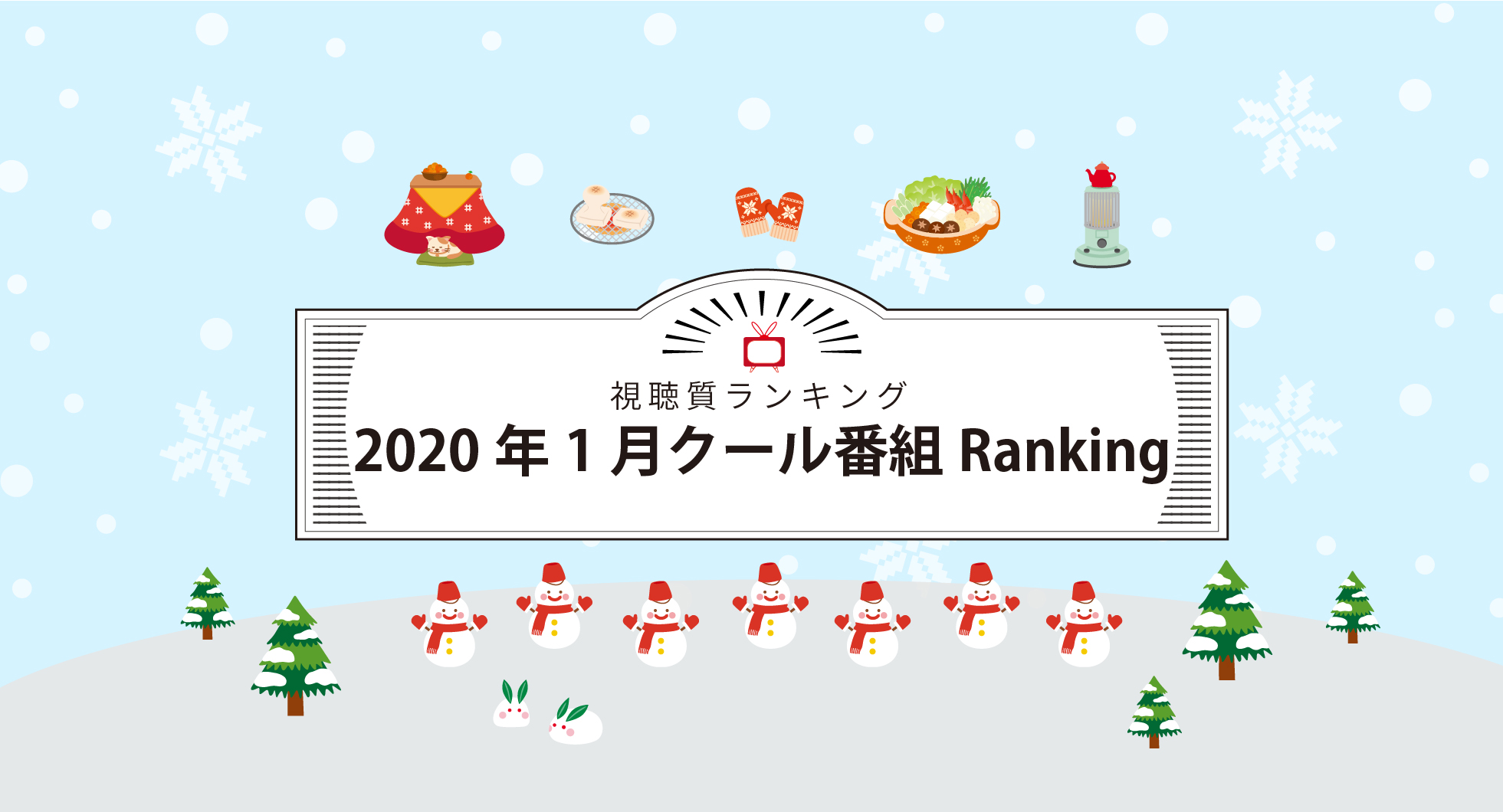 プレスリリース 年1月クール テレビ番組視聴質ランキングを発表 Digital Pr Platform 毎日新聞