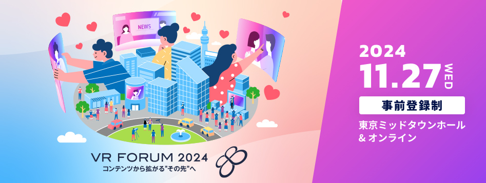 「VR FORUM 2024 ～コンテンツから拡がる “その先”へ～」11月27日（水）開催