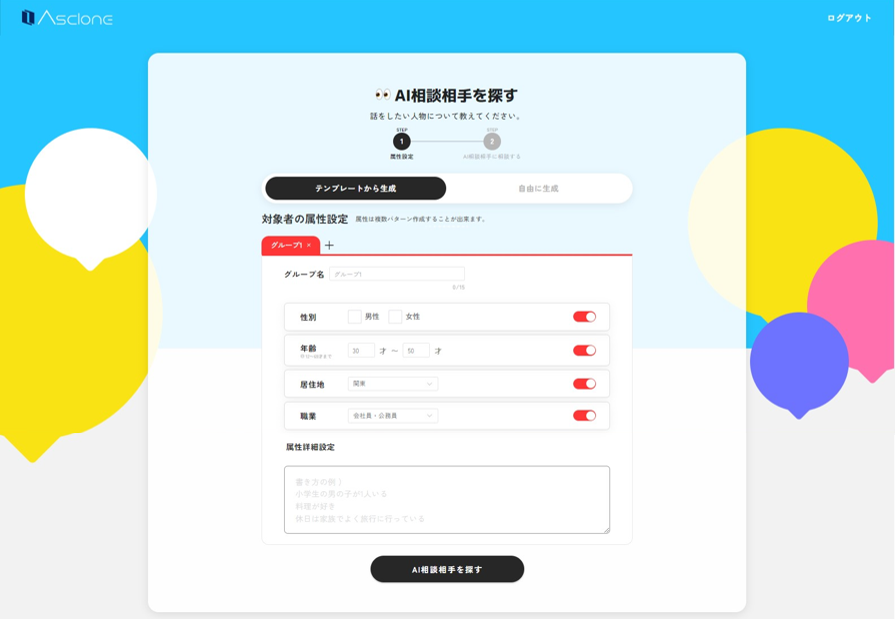 生成AIを活用した定性調査ツール「Asclone」を大幅リニューアル ～本物の人のような個性を持つ複数の“AI相談相手”にインタビューが可能に～