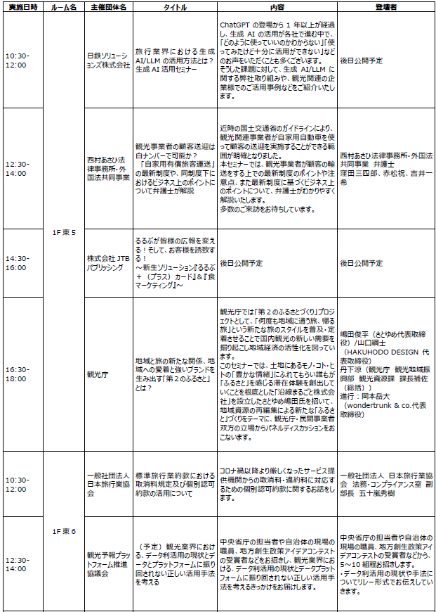 明日からの業務に役立つ観光従事者向けセミナーを開催　ツーリズムEXPOジャパン2024
「ツーリズム・プロフェッショナル・セミナー」参加登録スタート