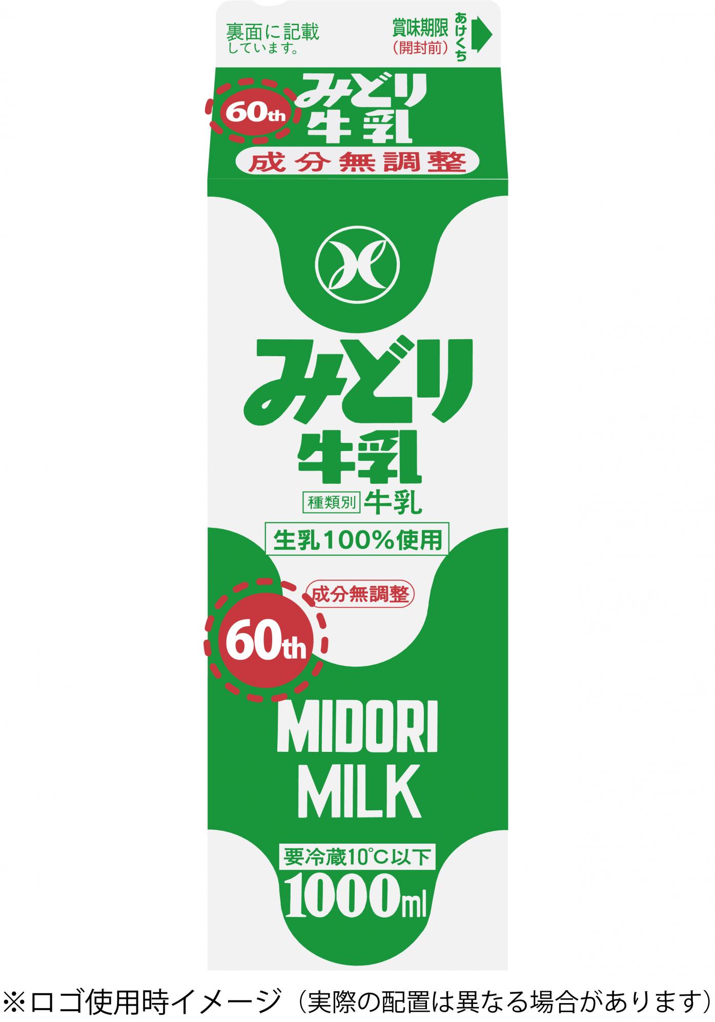 九州乳業「みどり牛乳」60周年ロゴマークコンテスト　開催のお知らせ