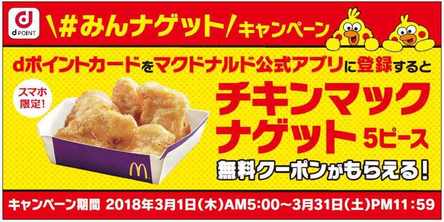 プレスリリース Dポイント 全国展開1周年記念 感謝の気持ちを込めてチキンマックナゲット5ピース無料クーポンプレゼント みんナゲット キャンペーンを期間限定で実施 Digital Pr Platform 毎日新聞