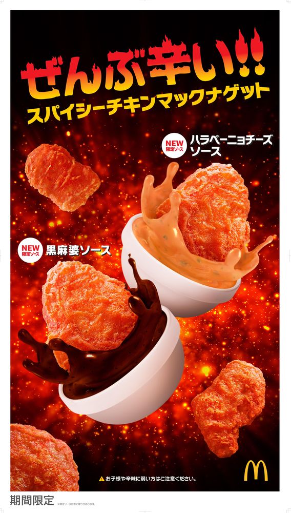 史上初 ぜんぶ辛い 辛いチキンマックナゲット と2種の 辛いソース 登場 スパイシーチキンマックナゲット プレスリリース 沖縄タイムス プラス