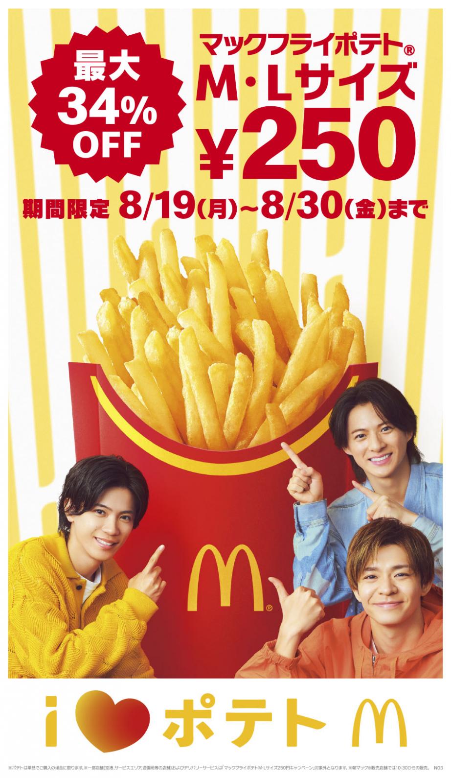 i♡ポテト！今だけおトクな12日間！「マックフライポテト® M・Lサイズ」最大34%OFFの特別価格250円