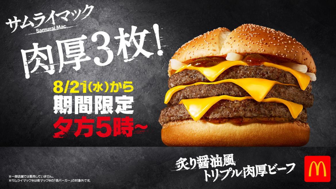 1秒間に2.6個売れたサムライマック®の大人気肉厚ビーフ
今年3回目の期間限定復活！『炙り醤油風 トリプル肉厚ビーフ』
8月21日(水)から14日間の期間限定で毎日夕方5時～販売