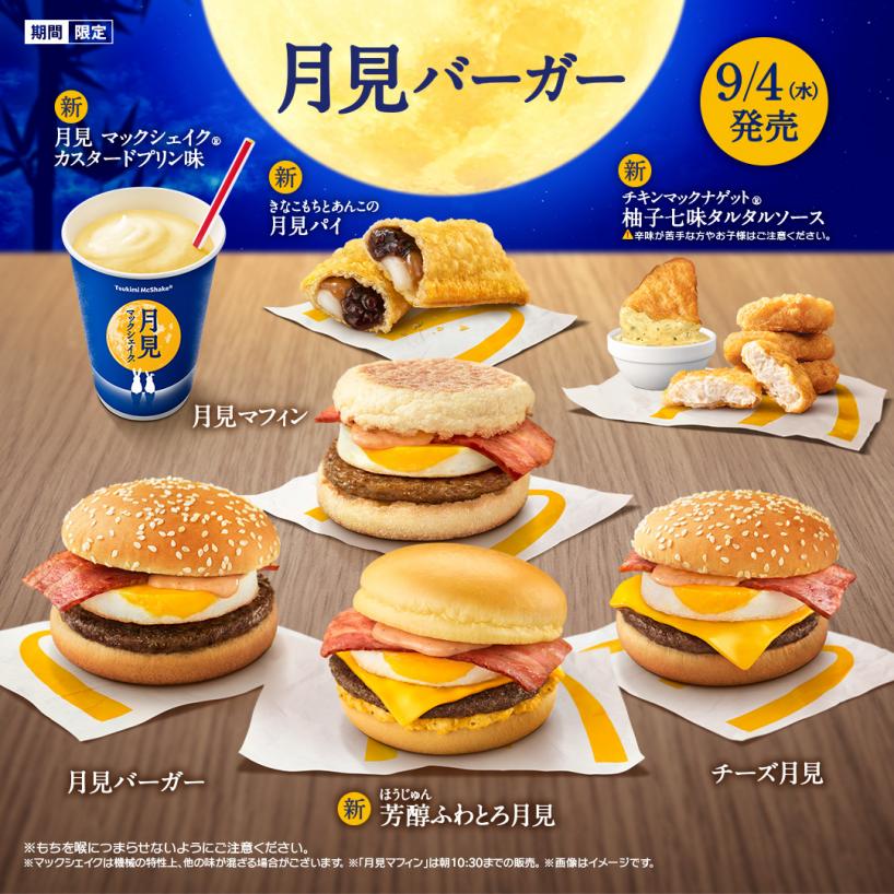 秋の定番「月見ファミリー」史上最多！全10商品が登場！ 定番「月見バーガー」「チーズ月見」「月見マフィン」に加え、バターの香りとなめらかな食感の「芳醇ふわとろ月見」が新登場！