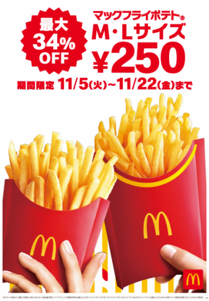 長―――くおトクが続く！最大34％OFFの期間が18日間！「マックフライポテト(R) M・Lサイズ」250円 11月5日(火)～11月22日(金)の期間限定キャンペーン！