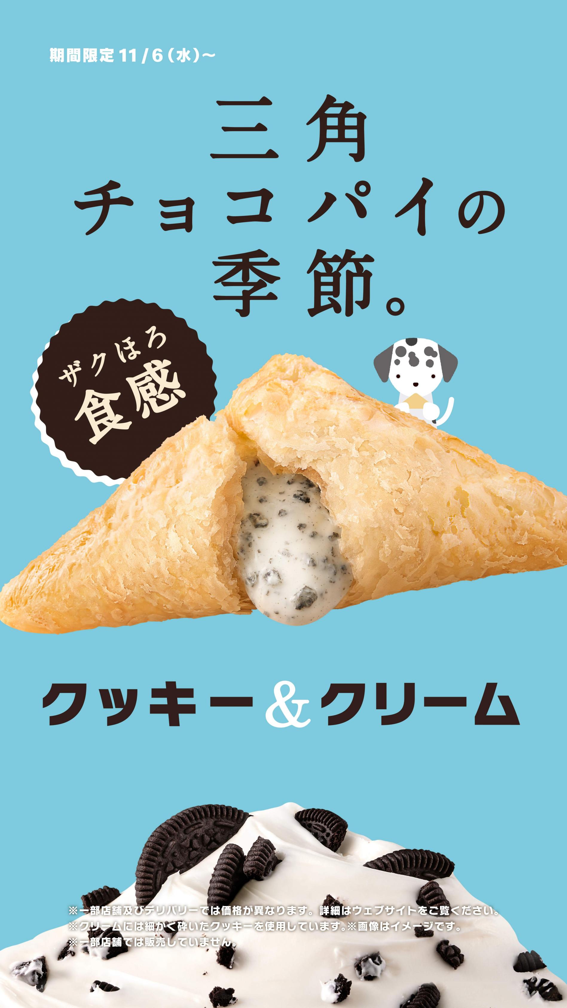 「三角チョコパイ」の大人気商品！“ザクほろ”食感にパワーアップして3年ぶりに登場！ココアクッキーとホワイトチョコクリームとサクサクのパイ生地のハーモニー「三角チョコパイ クッキー＆クリーム」