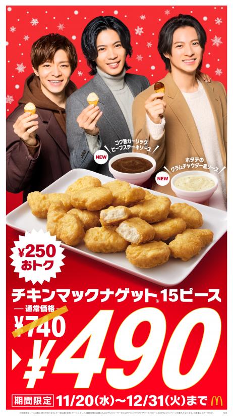 1年の締めくくりは「チキンマックナゲット(R) 15ピース」で！今だけ3割以上もおトクな250円引きの限定価格490円！11月２0日(水)～12月31日(火)の6週間限定！