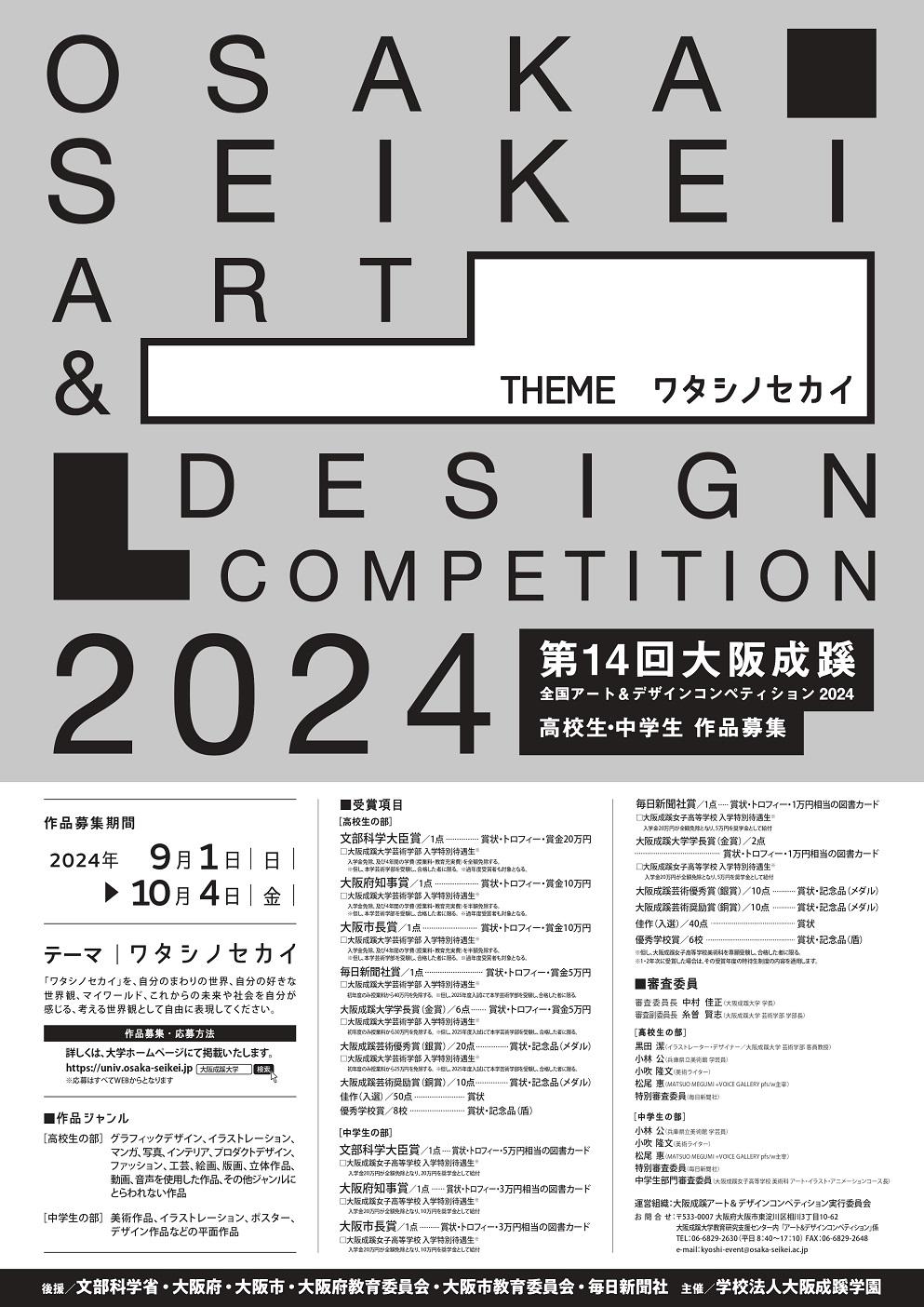 大阪成蹊大学】「第14回 大阪成蹊全国アート＆デザインコンペティション2024」を開催 | プレスリリース | 沖縄タイムス＋プラス