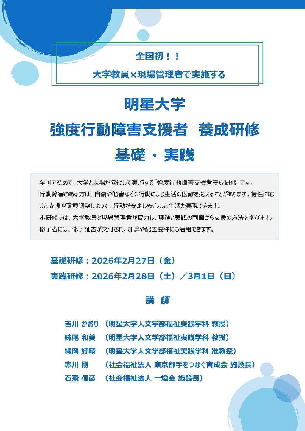 明星大学】全国の大学で初となる指定研修「強度行動障害支援者養成研修