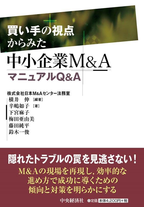 日本maセンターが新刊買い手の視点からみた中小企業ma