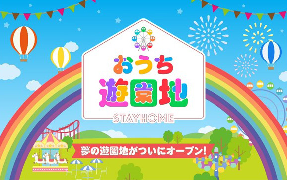 プレスリリース 箱根小涌園ユネッサン 遊園地の力を結集 おうち遊園地 オープン Digital Pr Platform 毎日新聞