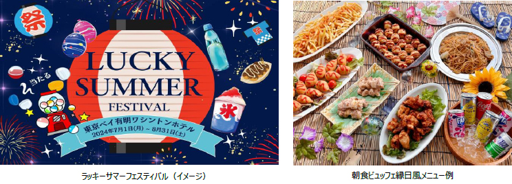 【東京ベイ有明ワシントンホテル】 【ラッキーサマーフェスティバル】開催！特別な夏体験を楽しもう！ホテルで過ごす極上の夏休み