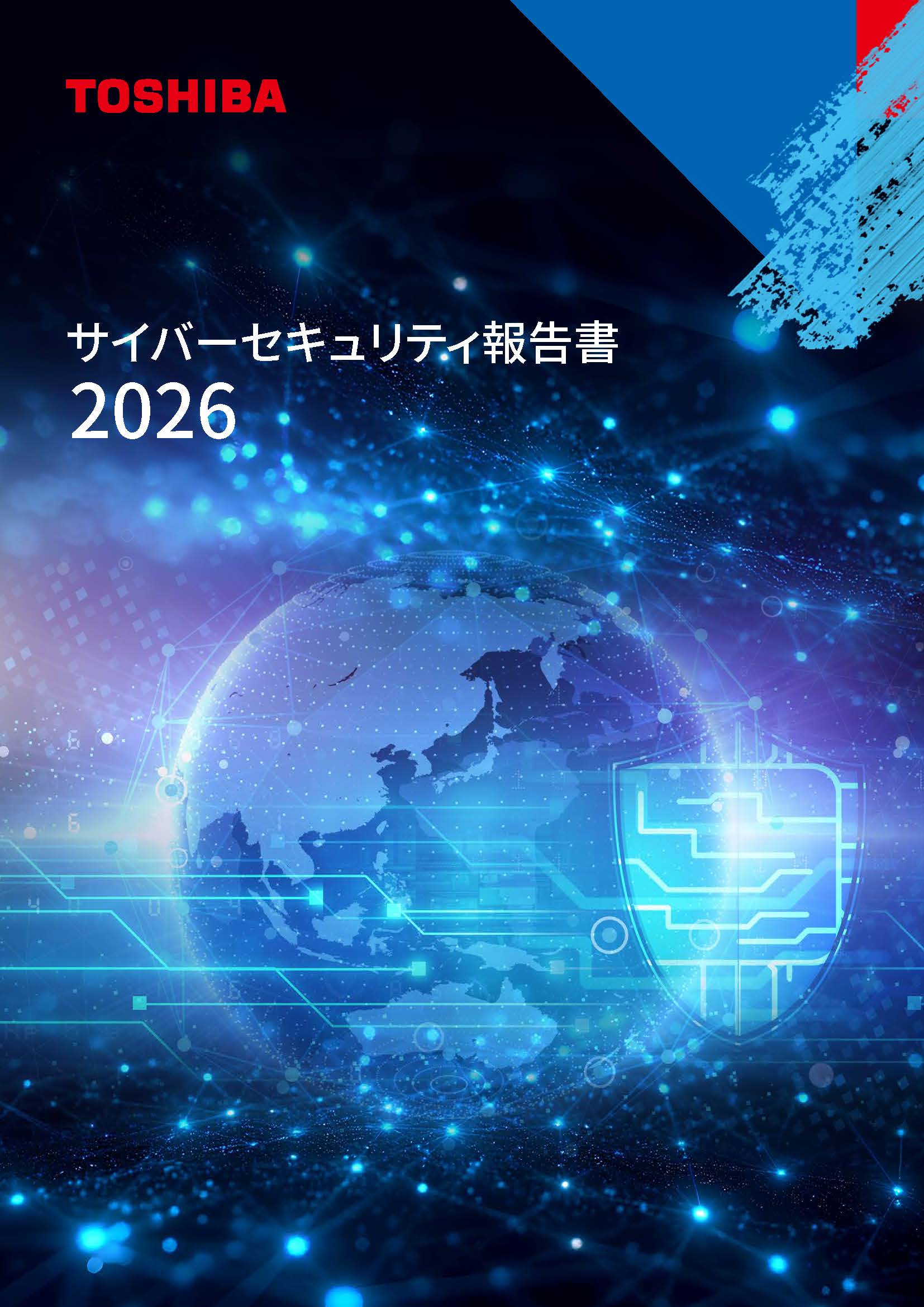 東芝】「東芝グループ サイバーセキュリティ報告書2026」の発行 
