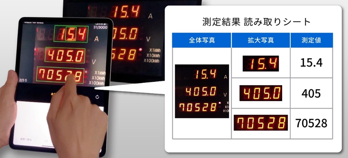 【東芝インフラシステムズ】スマホ用メーター読み取りアプリ「ToruMeter®」に撮影した1枚の写真から複数の数値を連続して読み取る新機能「1ショットマルチ読み取り」を追加