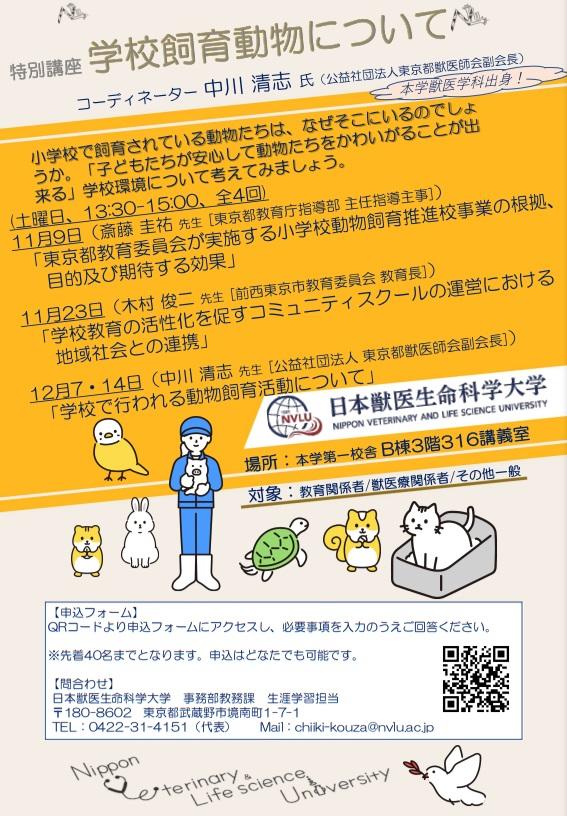 日本獣医生命科学大学が11月9日～12月14日にかけて特別講座「学校飼育動物について」（全4回）を開講 ― 子どもが安心して動物たちをかわいがることが出来る学校環境について考える