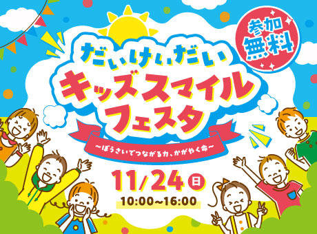 大阪経済大学　子ども達が「防災・教育・福祉」を楽しく学ぶ体験型イベント「だいけいだいキッズスマイルフェスタ 〜ぼうさいでつながる力、かがやく命〜」開催