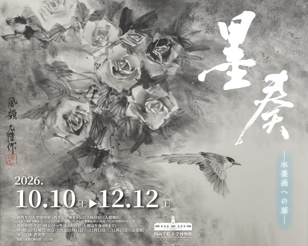 関西学院大学博物館が10月10日から12月12日まで企画展「墨奏―水墨画へ