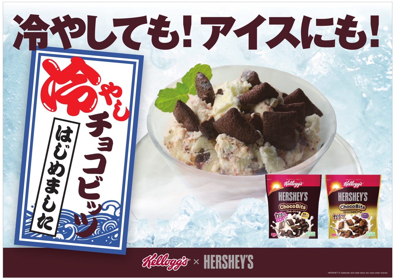 プレスリリース 冷やしても アイスにも この夏 ケロッグ ハーシー チョコビッツ の新しい楽しみ方 冷やしチョコビッツ はじめました Digital Pr Platform 毎日新聞