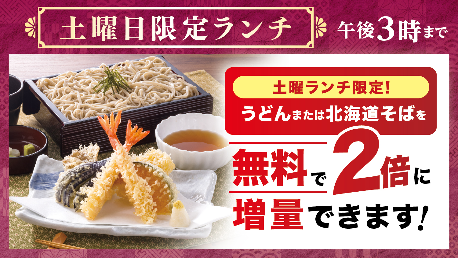 北海道そば・うどん」が無料で“2倍”に！4月18日（土）より『土曜日