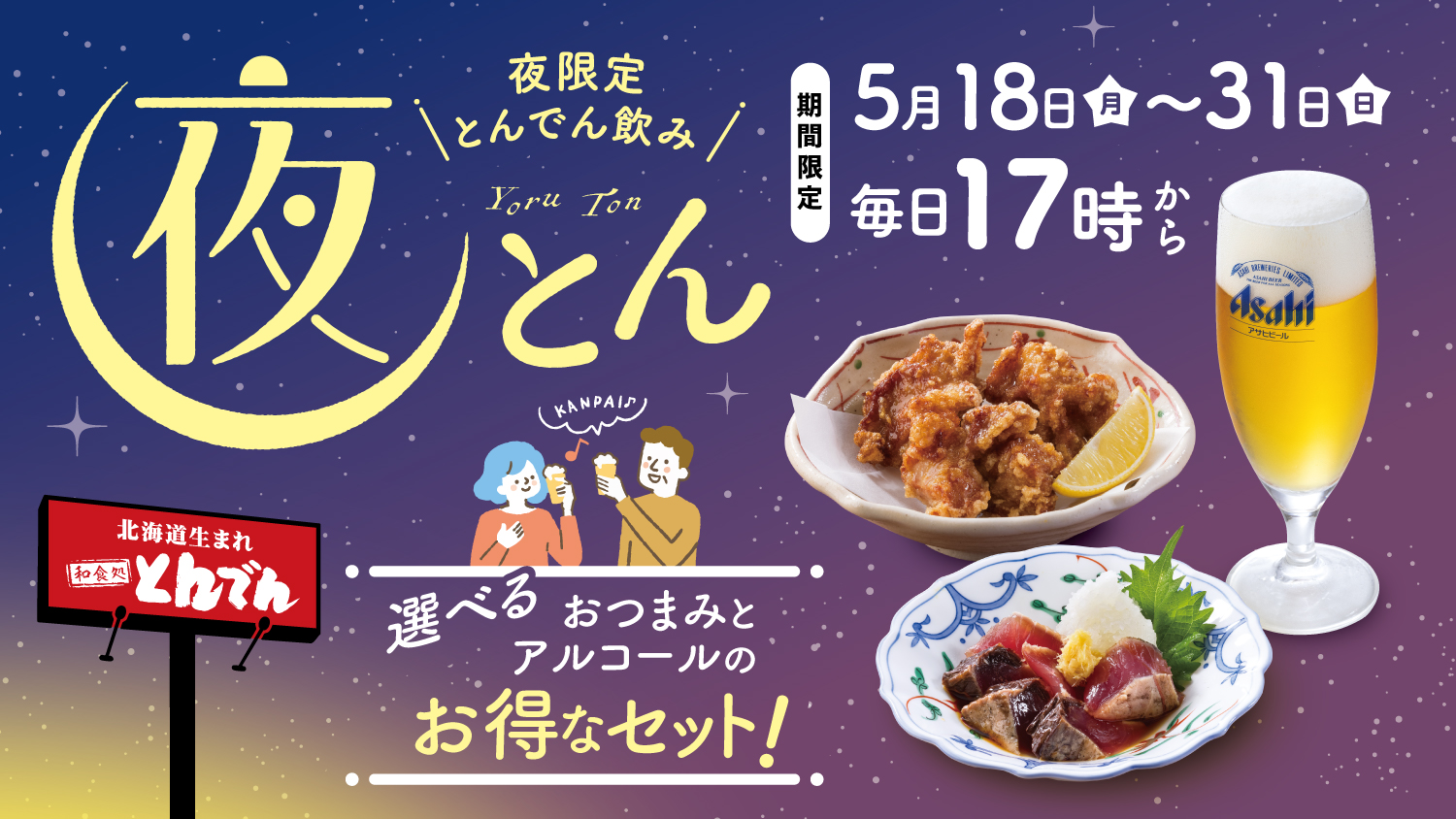 いつもの夜を、少し特別に。おつまみ2品とお酒1品を自由に選べるお得な 