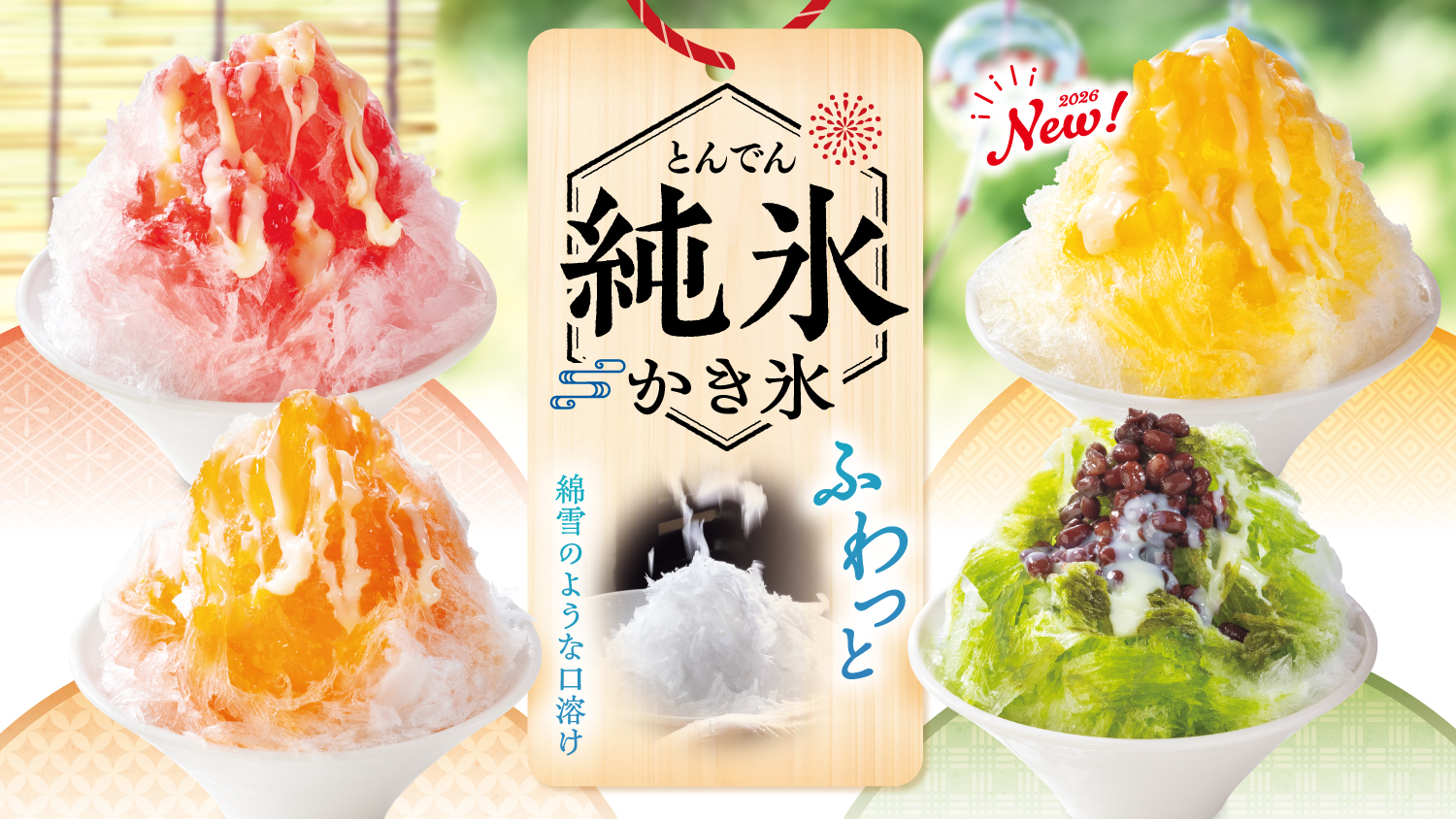 ふわっふわな口溶けの『とんでん純氷かき氷』が6月9日（火）より今年