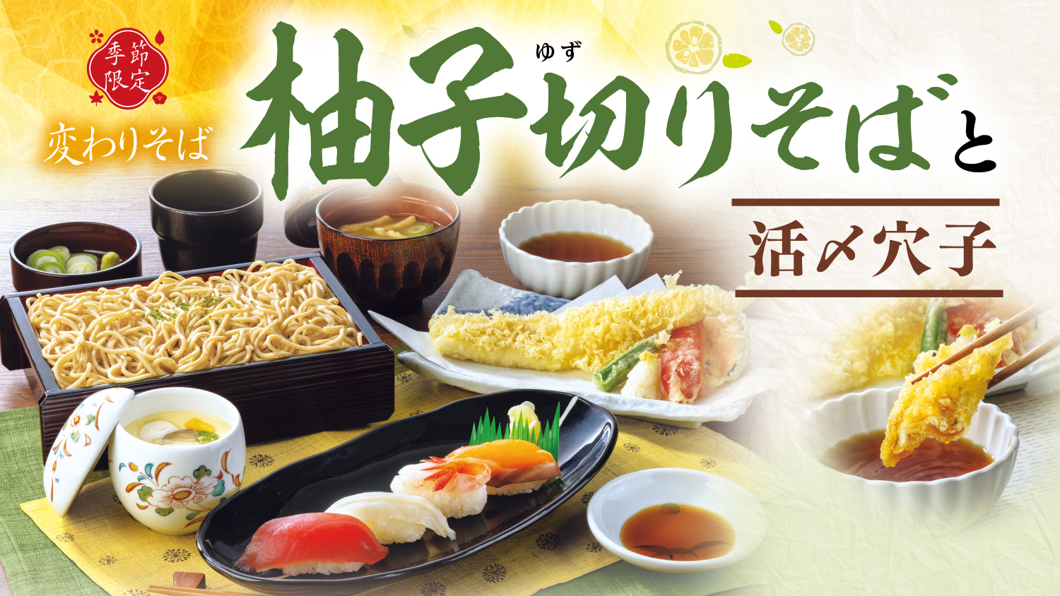爽やかな香りと清涼感が楽しめる夏季限定『柚子切りそば』が今年も登場