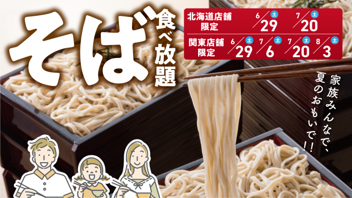 ニュースレター】北海道そばが６０分食べ放題！とんでん「そばの日」を６月から限定開催！～北海道幌加内産“キタワセ”と北海道恵庭の水を使用したこだわりそばをご用意～  プレスリリース 沖縄タイムス＋プラス