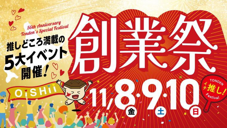 【とんでん５６周年記念】今年のテーマは“推し活”
年に1度の『創業祭』を11月8日（金）から３日間限定開催！
～人気のメニューを特別価格でご用意するほか、「創業祭推しメニュー総選挙」などを実施～